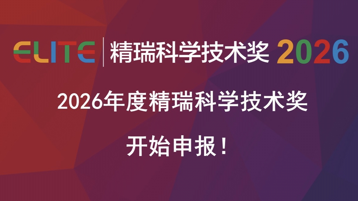 精瑞奖字【2026】1号：关于2026年度精瑞科学技术奖推荐工作的通知